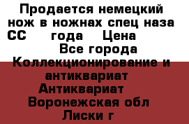 Продается немецкий нож в ножнах,спец.наза СС.1936года. › Цена ­ 25 000 - Все города Коллекционирование и антиквариат » Антиквариат   . Воронежская обл.,Лиски г.